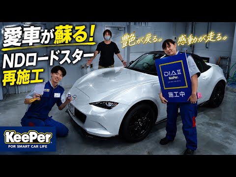 爆ツヤ】ロードスターにダイヤⅡキーパー！驚きの艶と仕上がりに感動