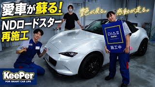 【爆ツヤ】ロードスターにダイヤⅡキーパー！驚きの艶と仕上がりに感動