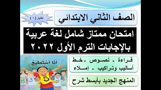 امتحان لغة عربية بالإجابات الصف الثاني الابتدائي الترم الأول المنهج الجديد 2024