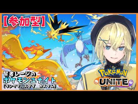 【Pokémon UNITE /参加型】#211/ 新シーズンになったのでマスター目指し全てが変わった環境でランクマする   素人トレーナー・レージのポケユナ【賢者レージ】
