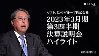 ソフトバンクグループ株式会社 2023年3月期 第3四半期 決算説明会 ハイ