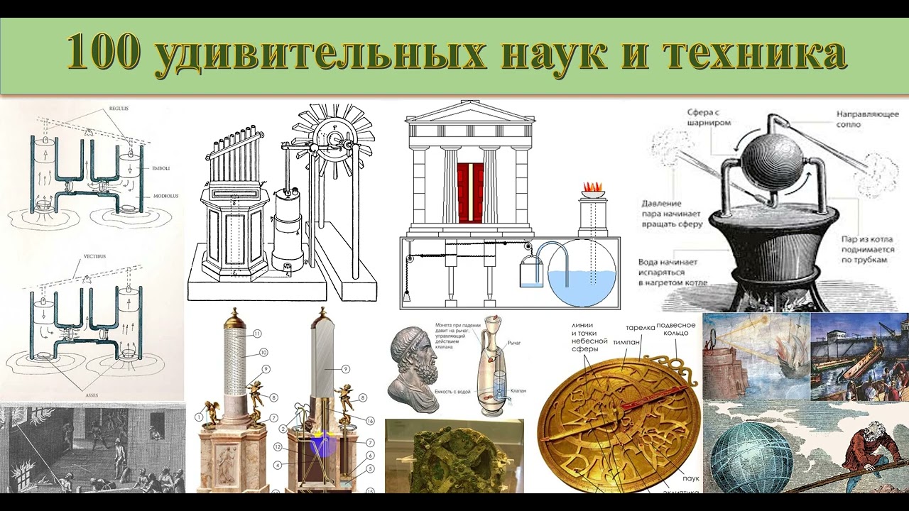 70 Антична гидравлика,механика