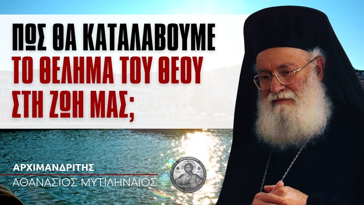 Πώς θα καταλάβουμε το θέλημα του Θεού για όλα τα σοβαρά αιτήματα της ζωής μας; #ΑθανάσιοςΜυτιληναίος