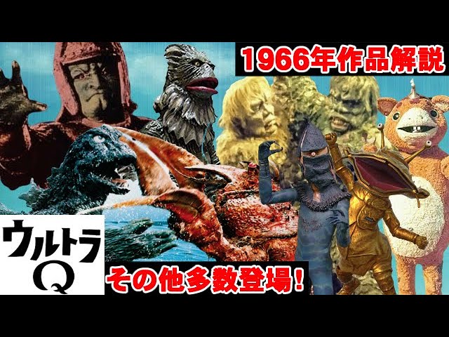 Ultra Q Commentary! Part 2 + Other] Introducing the History of