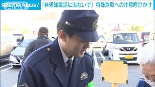 「非通知電話には出ないで」急増する特殊詐欺被害防止で呼びかけ　警視庁青梅署(2024年11月19日)