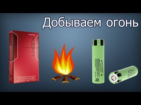 Как прикурить сигарету без спичек и зажигалки!