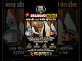भारत-UAE के बीच बड़ी तेल डील UAE की ADNOC कंपनी भारत के 3 करोड़ बैरल तक कच्चा तेल स्टोर करेगी