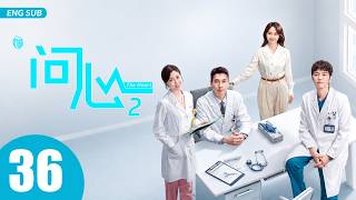 ENG SUB【问心2 | The Heart 2】EP36 —— 赵又廷、毛晓彤、金世佳，铁三角东立再聚首🔥🩺