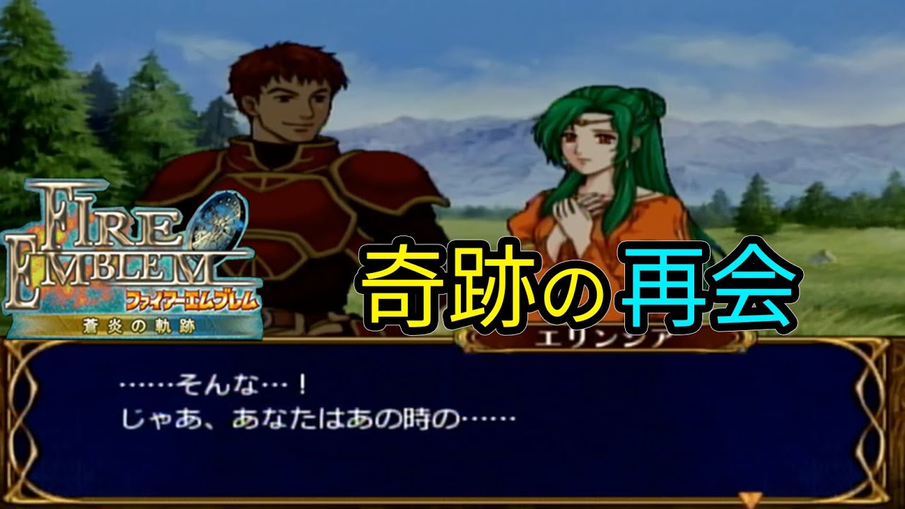 ファイアーエムブレム 蒼炎の軌跡 10章 ストーリー 戦闘会話まとめ Youtube