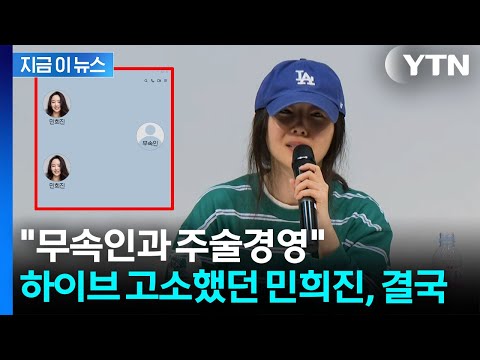 "민희진, 주술경영 허위 아니다"...하이브 손 들어준 검찰 [지금이뉴스] / YTN