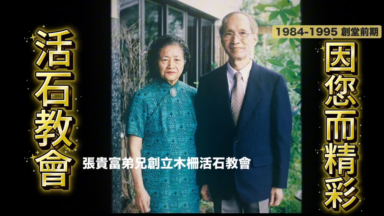 阿們開門第107集 感念張貴富夫妻創辦木柵活石教會 一生奉獻在主裡