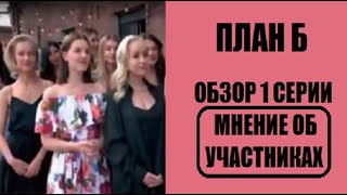 Обзор мнение 1 серии шоу План Б. План Б 1 серия. План Б 1 выпуск. Обзор мнение 1 серии шоу План Б. План Б 1 серия. План Б 1 выпуск.