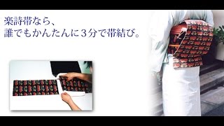 楽詩帯装着ビデオ（二重太鼓編）