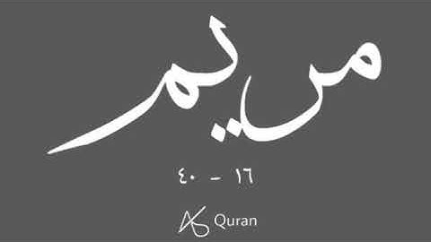 سورة مريم | الآيات ١٦ - ٤٠ | قراءة عمرو شومان