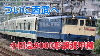9860レ 小田急電鉄8000形西武鉄道譲渡甲種輸送 EF65 2074[新]①+8261F