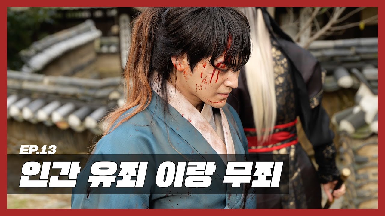 (EN) [구미호뎐] EP.13 인간 유죄 이랑 무죄