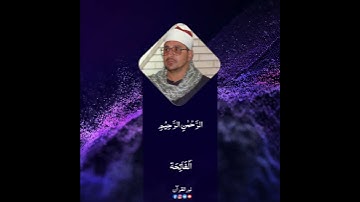 الشيخ انور شحات / سورة الفاتحة