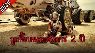 สรุปเนื้อเรื่อง The Martian 2015 กู้ตาย140ล้านไมล์ | [สปอยะเละ]