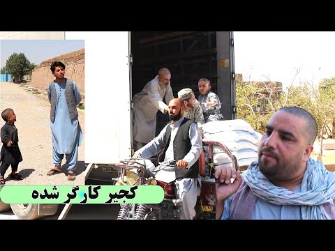 نمایش کجیر و شادگل بار موتر خالی میکنن