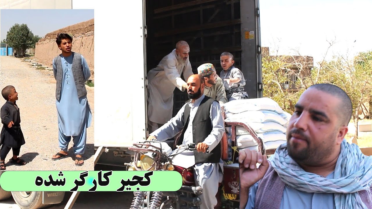 نمایش : کجیر و شادگل بار موتر خالی میکنن