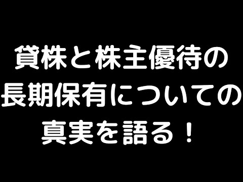 貸株と長期保有の真実について語る。