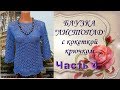 Блузка"Листопад"с кокеткой крючком.Часть4.МК.Blouse Listopad yoke crochet.Часть4.MK.