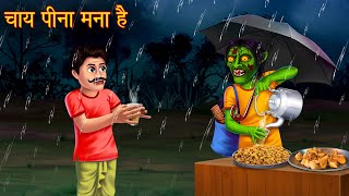 चाय पीना मना है | Do Not Drink Tea | Ghost Stories | Hindi Stories | Hindi Kahaniya | Horror Stories