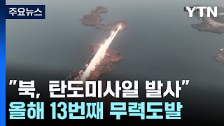 합참 "北, 동해상으로 탄도미사일 발사"...올해 들어 13번째 / YTN