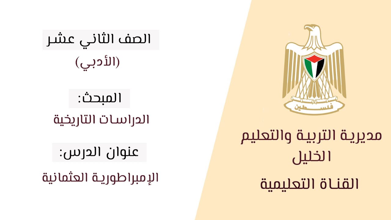 الصف الثاني عشر (الأدبي) | الدراسات التاريخية | الإمبراطورية العثمانية