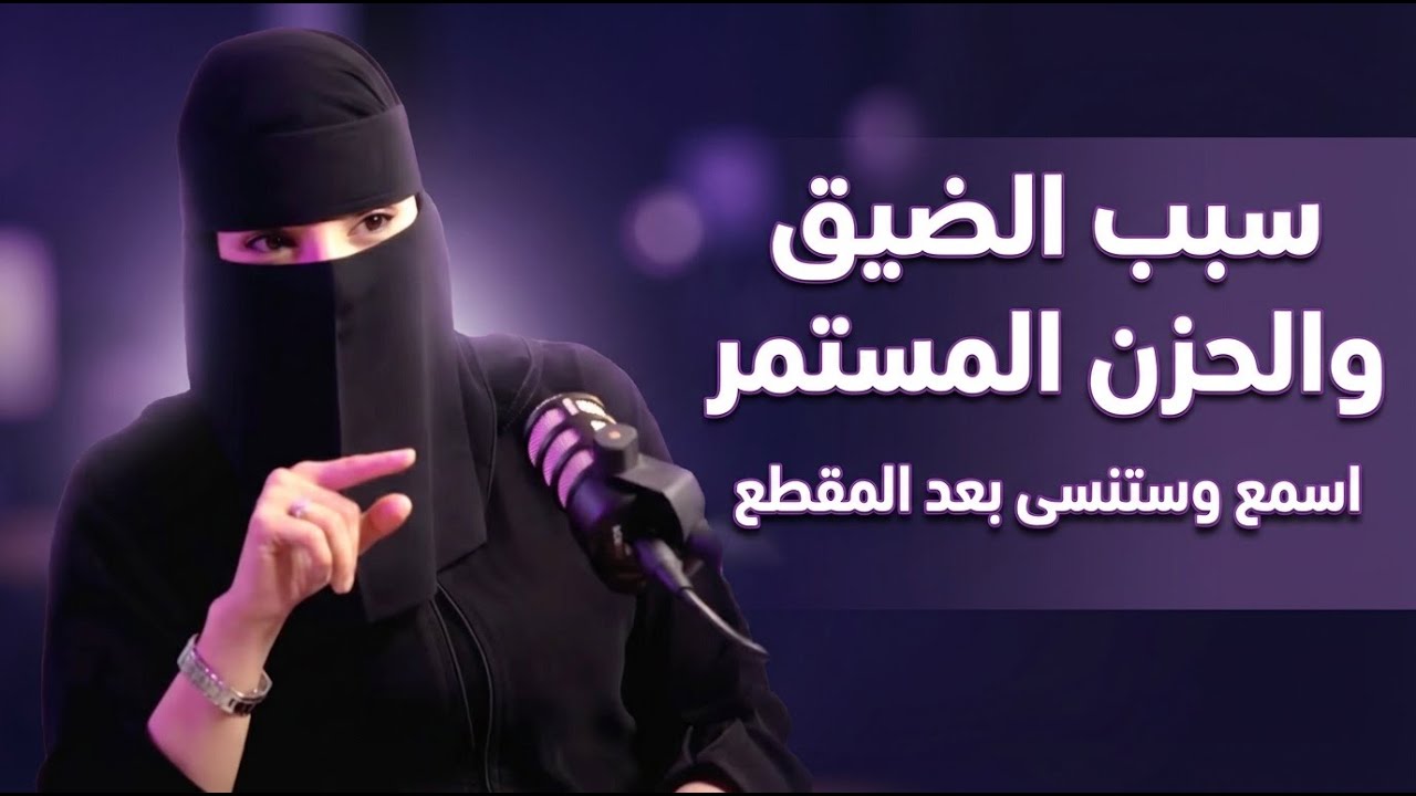 لو انك ضايق او حزين منهك نفسيا اليك هذا المقطع لترتاح ولتعلم السبب ف ذلك والسر للعلاج د.عزه الغامدي