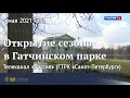 Открытие сезона в Гатчинском парке