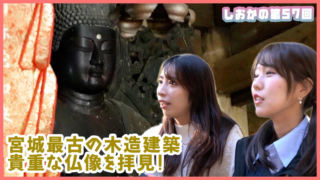Shio x Kano] 57th: See the precious Buddhist statues at Miyagi's