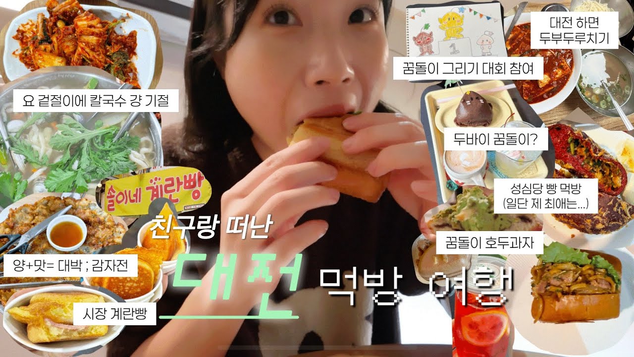 대전 1박 2일 먹방 여행 🥖🍞🐷 맛집 이대로만 가다오 후회 없을 것! ♡