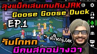 ลุงแม็คเล่นเกมกับJAK Goose Goose Duck มีคนล่กอย่างฮา EP.1