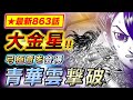 【キングダム】蒼仁の矢が喉を貫通！十弓・青華雲を沈めた継承の一射【最新863話】
