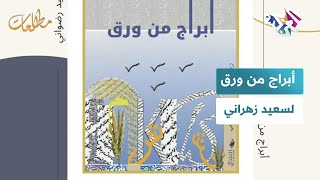 مطالعات l  قارئ الأسبوع: رزان مهيري تستعرض رواية أبراج من ورق لسعيد زهراني