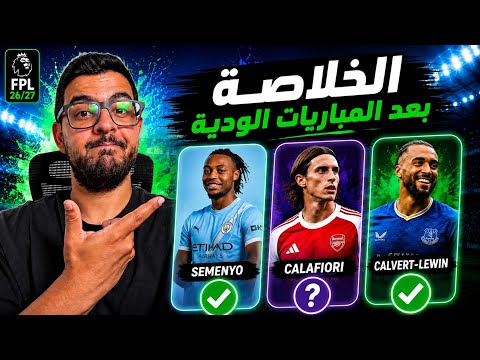 اهم حلقة في التحضير لموسم فانتازي الدوري الانجليزي| ماذا بعد المباريات الودية|مين اساسي ومين في خطر؟