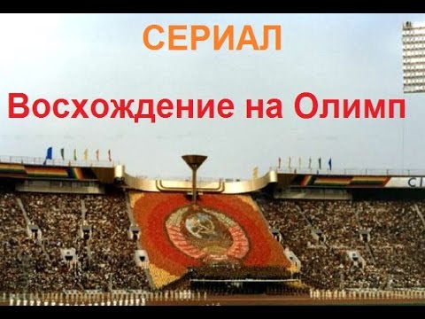 Восхождение на Олимп / сериал / онлайн / 8 серий / анонс