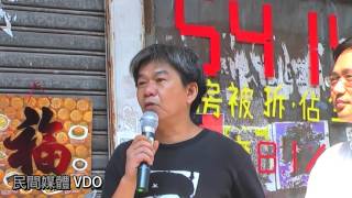 20140802 - “深水涉眾生相”︰梁國雄發言