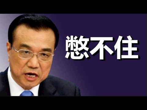 文睿：到郑州狠抽习近平耳光，李克强到底要干什么？一尊的面子碎一地