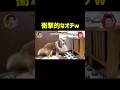 コミュ力が高すぎる犬にイタズラしてみた結果　#月曜から夜更かし #神回
