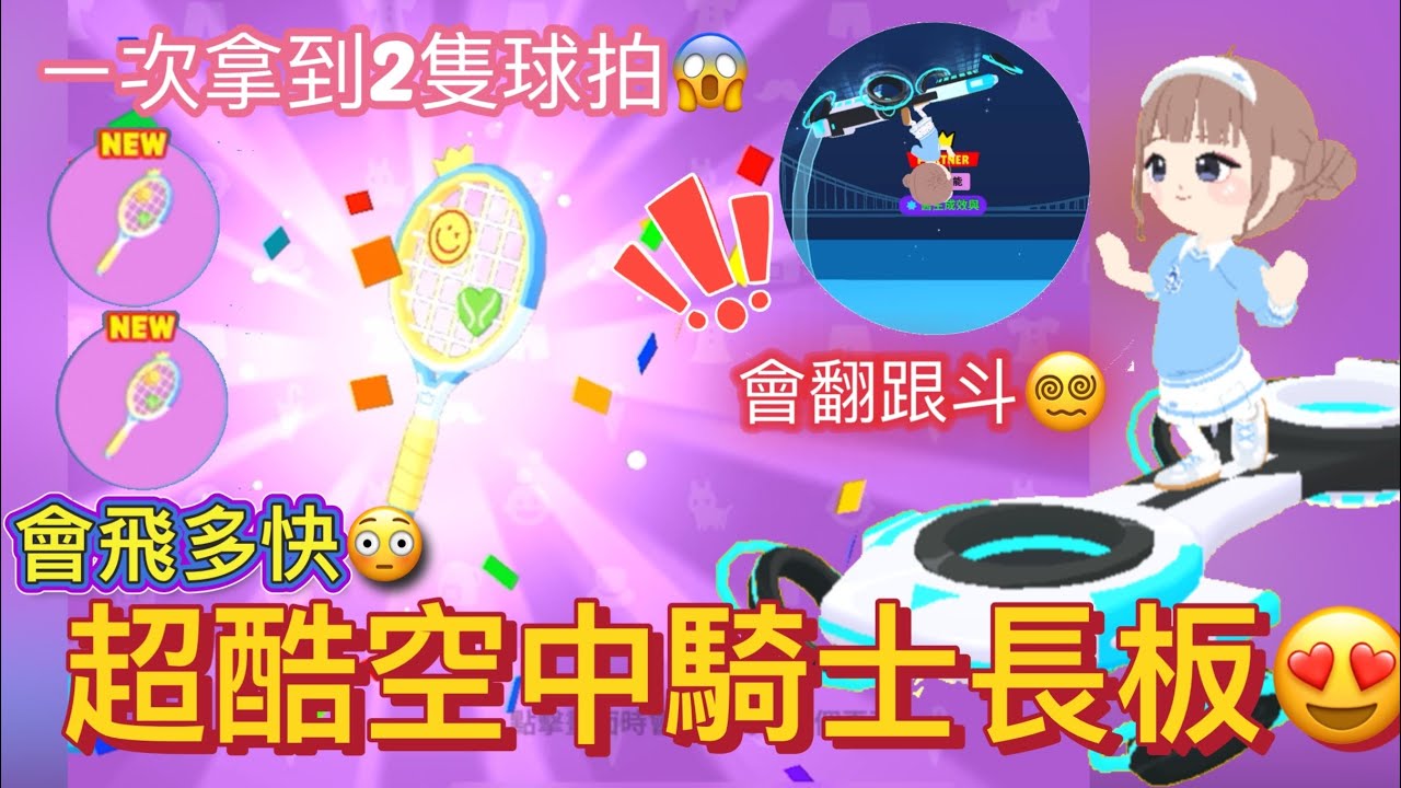 天天玩樂園 超酷空中騎士長板🛹竟然飛超快😳會翻跟斗😱網球拍抽獎ㄧ次中兩隻😍
