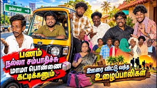 பணம் சம்பாதிக்க ஊரை விட்டு வந்த வாலிபர்கள்😂| Pana Matta