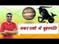 मकर राशि में बृहस्पति/गुरु के परिणाम (Jupiter In Capricorn) | ज्योतिष (Vedic Astrology) | Hindi