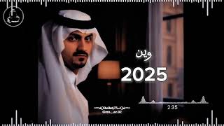 بدر العزي   وين    حصريا          - اسمعها