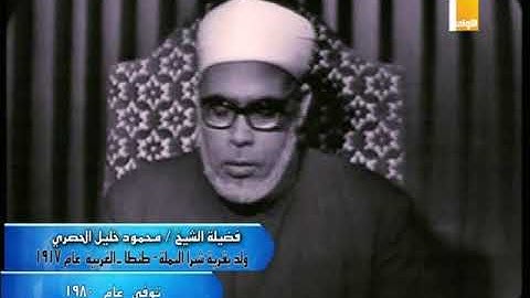 فضيلة الشيخ  محمود خليل الحصري   عليه رحمة الله في تلاوة مغرب الثلاثاء  13 من شهر رمضان 1439 هـ المو