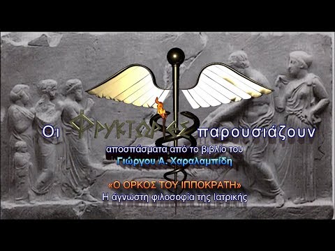 Ο Όρκος του Ιπποκράτη - Η άγνωστη φιλοσοφία της Ιατρικής - Γιώργος Α. Χαραλαμπίδης