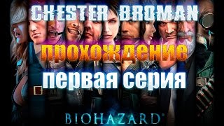 Resident Evil: Revelations - ОБЗОР - ПРОХОЖДЕНИЕ НА РУССКОМ ЯЗЫКЕ #1