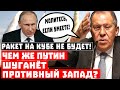 Ракет Кремля на Кубе не будет! Чем же Путин шуганёт противный Запад?