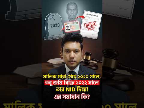 মালিক মারা গেছেন ২০২০ সালে। কিন্তু ২০২২ সালে তার NID ব্যবহার করে জমি বিক্রি করা হয়েছে। এর সমাধান কী?